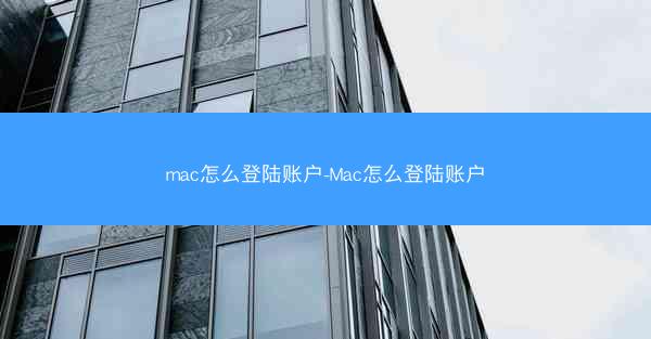 mac怎么登陆账户-Mac怎么登陆账户