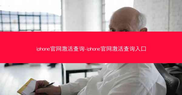 iphone官网激活查询-iphone官网激活查询入口