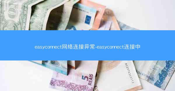 easyconnect网络连接异常-easyconnect连接中