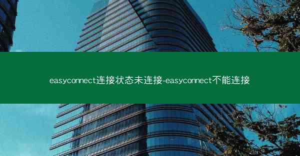 easyconnect连接状态未连接-easyconnect不能连接