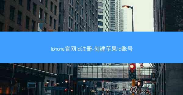 iphone官网id注册-创建苹果id账号