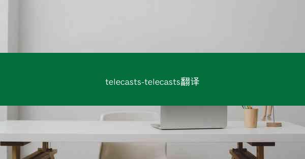 telecasts-telecasts翻译