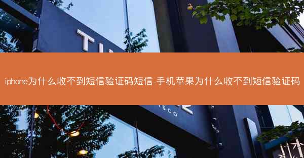 iphone为什么收不到短信验证码短信-手机苹果为什么收不到短信验证码