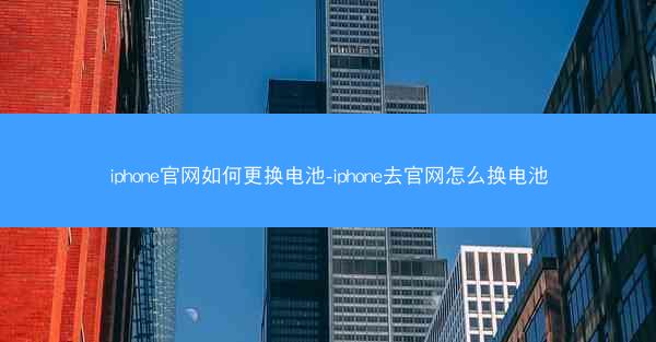 iphone官网如何更换电池-iphone去官网怎么换电池