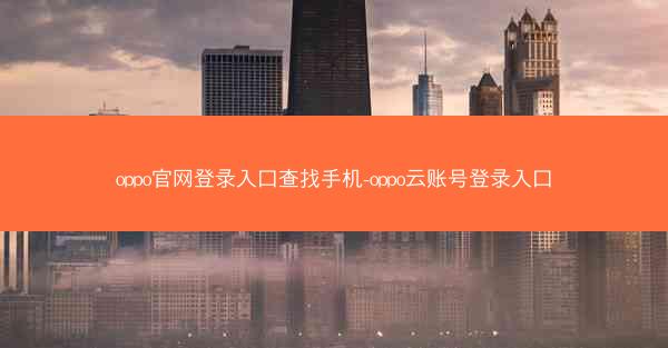 oppo官网登录入口查找手机-oppo云账号登录入口