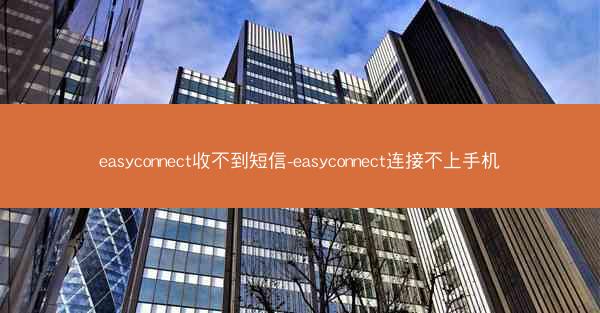 easyconnect收不到短信-easyconnect连接不上手机