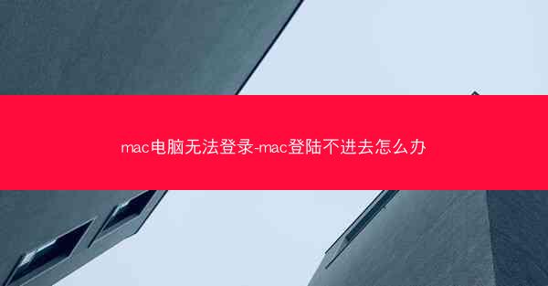 mac电脑无法登录-mac登陆不进去怎么办