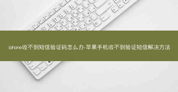 iphone收不到短信验证码怎么办-苹果手机收不到验证短信解决方法