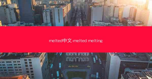 melted中文-melted melting