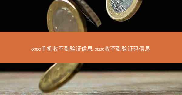 oppo手机收不到验证信息-oppo收不到验证码信息