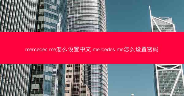 mercedes me怎么设置中文-mercedes me怎么设置密码