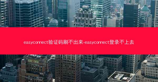 easyconnect验证码刷不出来-easyconnect登录不上去