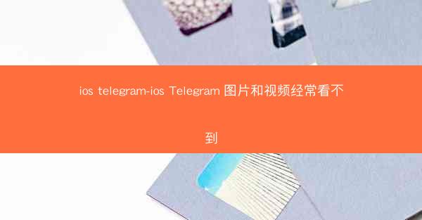 ios telegram-ios Telegram 图片和视频经常看不到