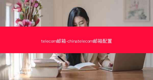 telecom邮箱-chinatelecom邮箱配置
