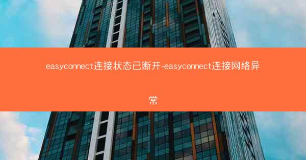 easyconnect连接状态已断开-easyconnect连接网络异常