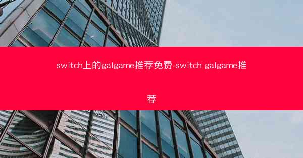 switch上的galgame推荐免费-switch galgame推荐