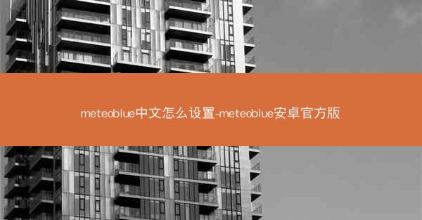 meteoblue中文怎么设置-meteoblue安卓官方版