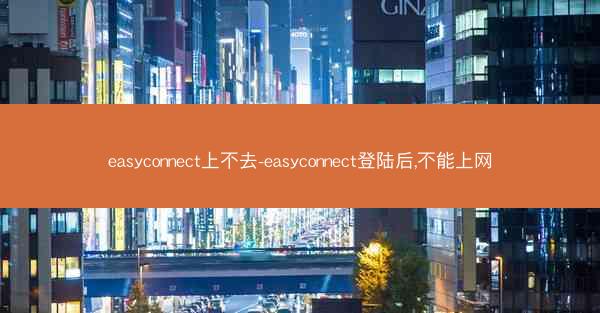 easyconnect上不去-easyconnect登陆后,不能上网