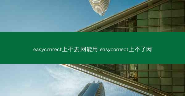 easyconnect上不去,网能用-easyconnect上不了网