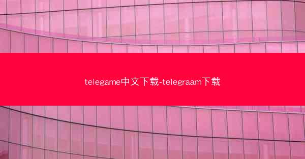 telegame中文下载-telegraam下载