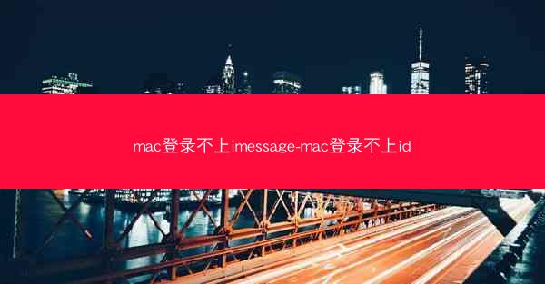 mac登录不上imessage-mac登录不上id