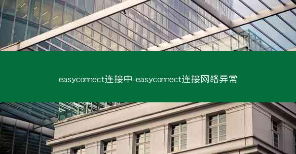 easyconnect连接中-easyconnect连接网络异常