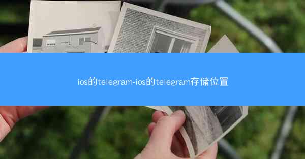 ios的telegram-ios的telegram存储位置