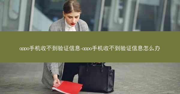 oppo手机收不到验证信息-oppo手机收不到验证信息怎么办