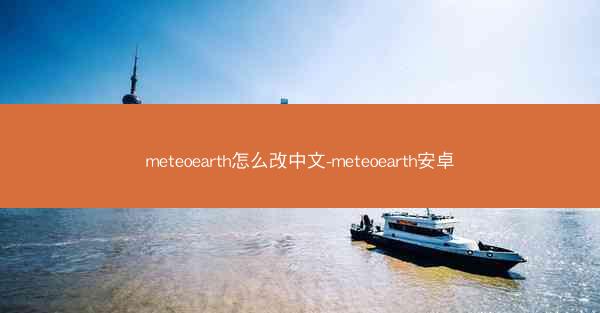 meteoearth怎么改中文-meteoearth安卓