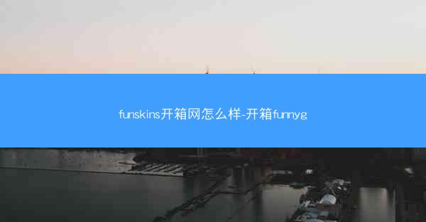 funskins开箱网怎么样-开箱funnyg