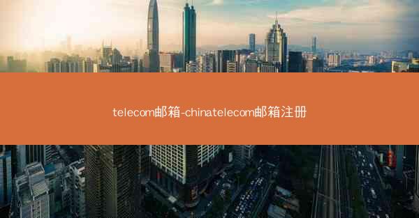 telecom邮箱-chinatelecom邮箱注册
