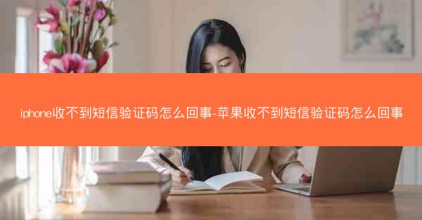 iphone收不到短信验证码怎么回事-苹果收不到短信验证码怎么回事