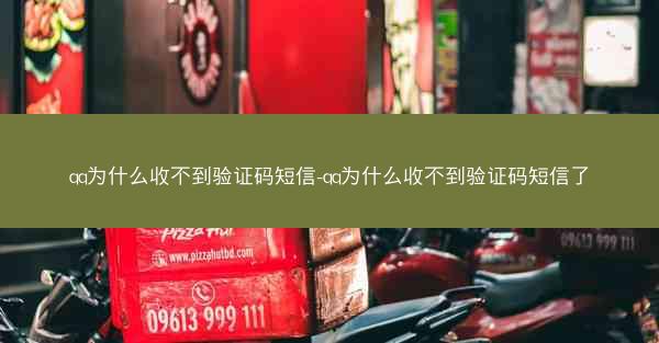 qq为什么收不到验证码短信-qq为什么收不到验证码短信了