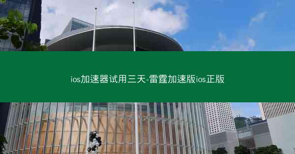 ios加速器试用三天-雷霆加速版ios正版