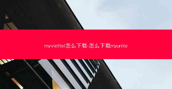 myviettel怎么下载-怎么下载myunite