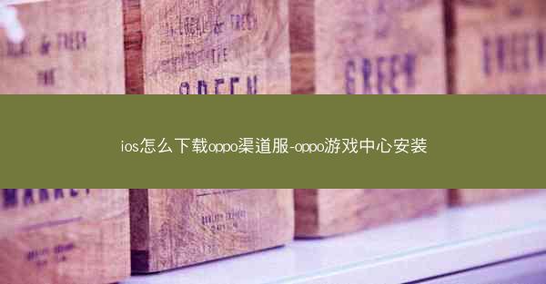 ios怎么下载oppo渠道服-oppo游戏中心安装