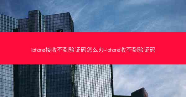 iphone接收不到验证码怎么办-iohone收不到验证码