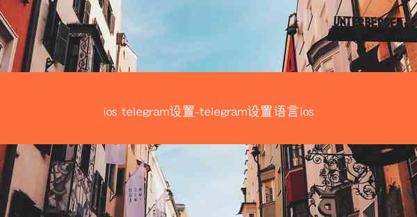 ios telegram设置-telegram设置语言ios