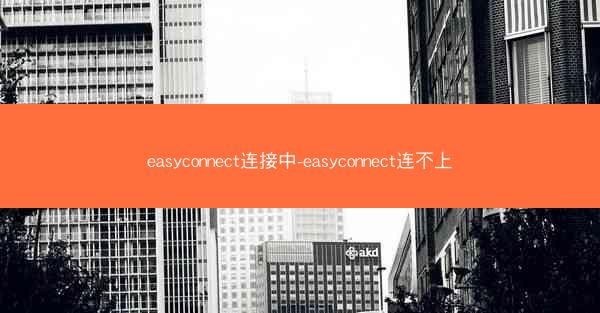 easyconnect连接中-easyconnect连不上