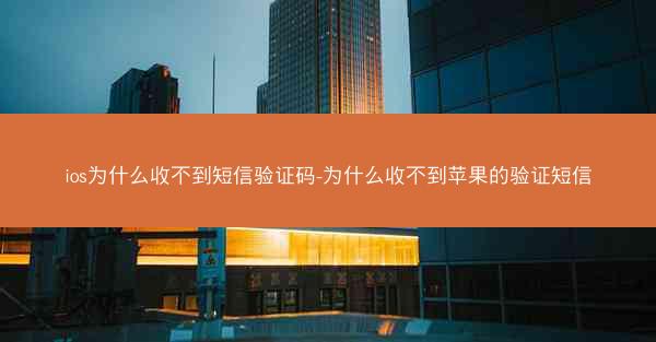 ios为什么收不到短信验证码-为什么收不到苹果的验证短信