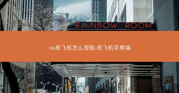 ios纸飞机怎么登陆-纸飞机苹果端