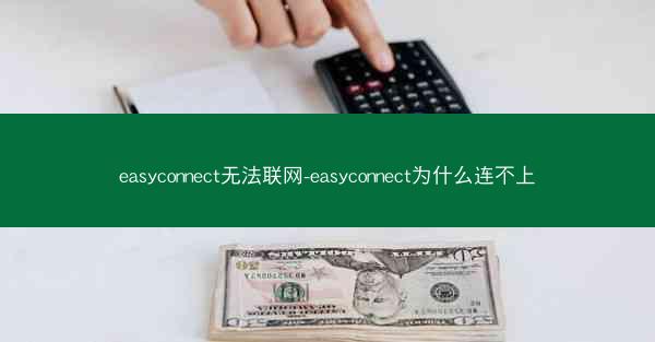 easyconnect无法联网-easyconnect为什么连不上