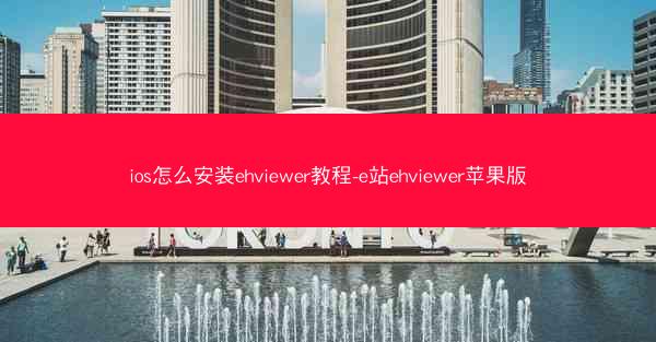 ios怎么安装ehviewer教程-e站ehviewer苹果版