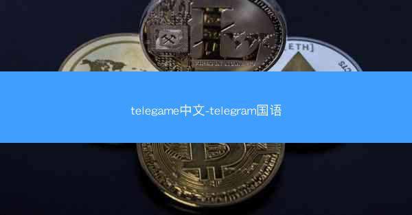 telegame中文-telegram国语