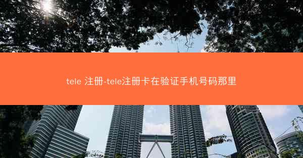 tele 注册-tele注册卡在验证手机号码那里