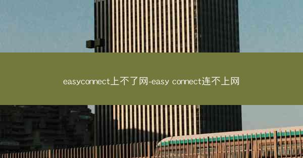 easyconnect上不了网-easy connect连不上网