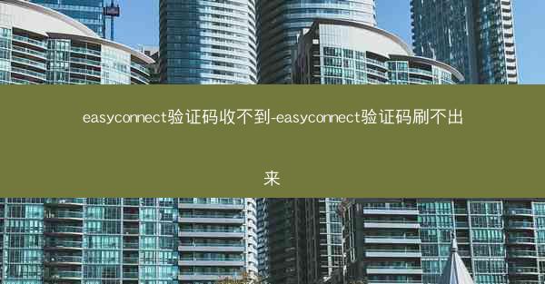 easyconnect验证码收不到-easyconnect验证码刷不出来