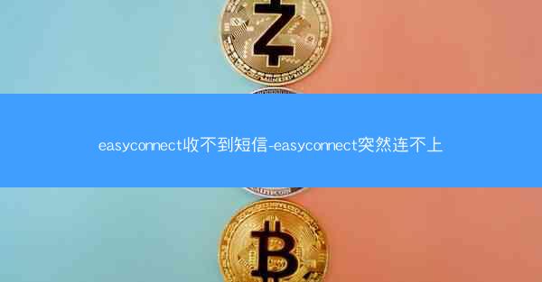 easyconnect收不到短信-easyconnect突然连不上