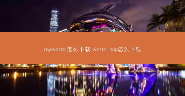 myviettel怎么下载-viettel app怎么下载