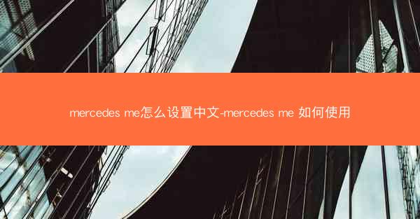 mercedes me怎么设置中文-mercedes me 如何使用